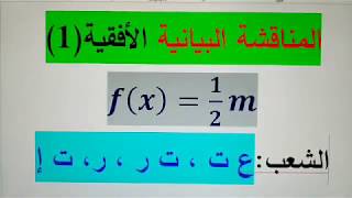 المناقشة البيانية الأفقية(1)