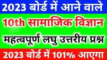 10th सामाजिक विज्ञान महत्वपूर्ण प्रश्न 2023 बोर्ड परीक्षा,Class 10 social science important question