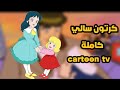 كرتون سالي جميع الحلقات كاملة 