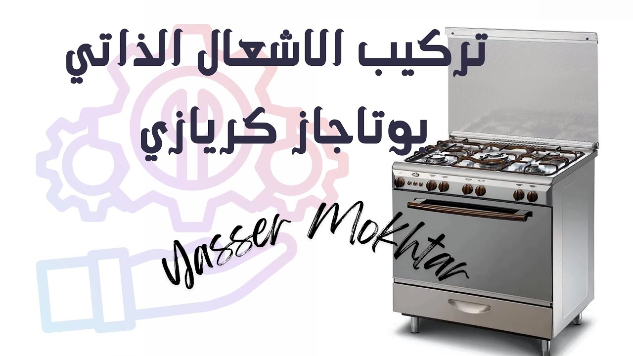 بوتاجاز #كريازي# تركيب اشعال ذاتي