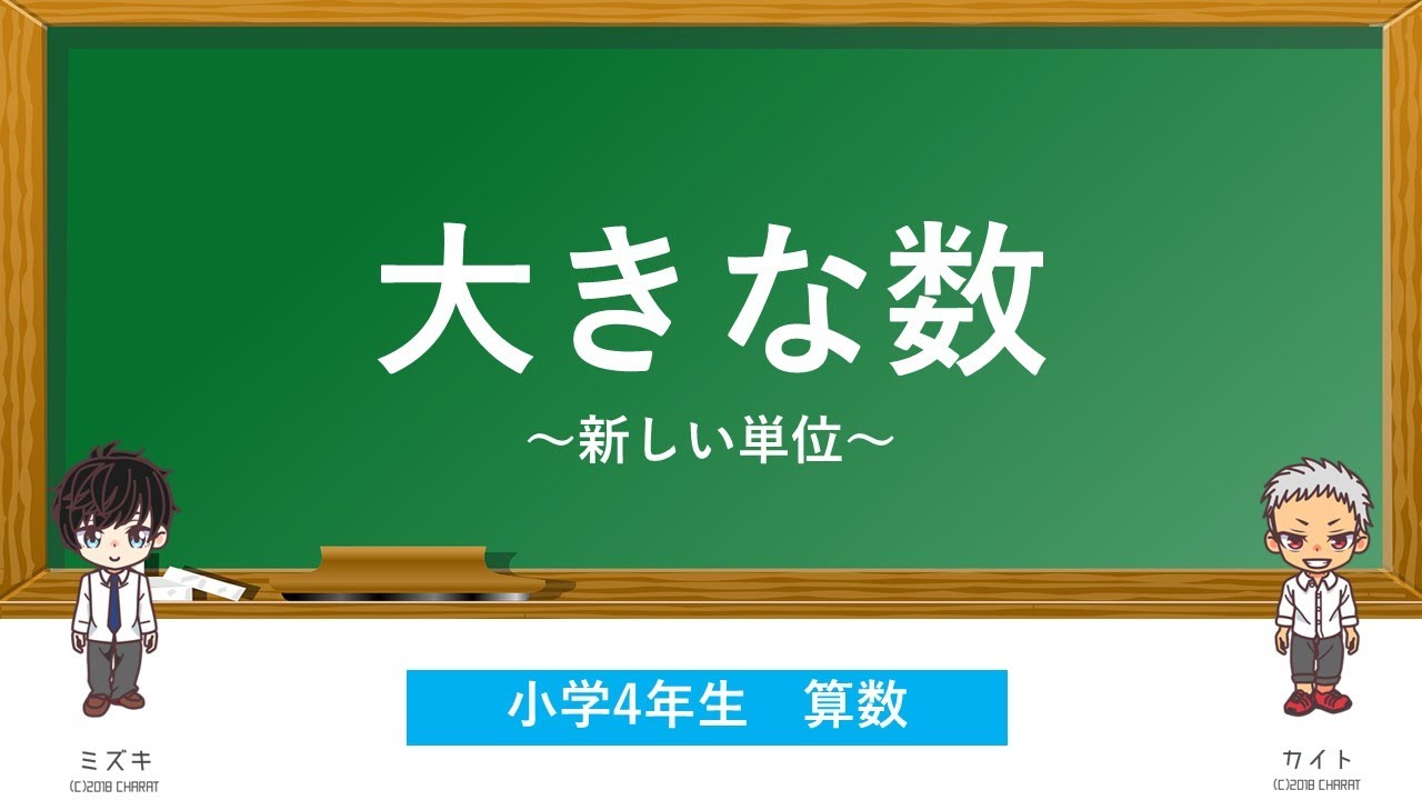 小学4年生 大きな数 新しい単位 算数 Youtube