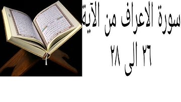 سورة الاعراف من الآية ٢٦ الى ٢٨