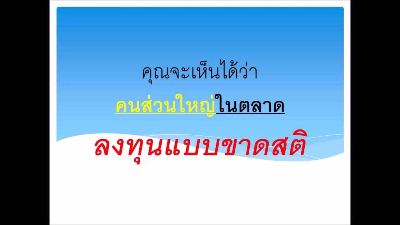 บทที่4 : วิธีการเล่นหุ้นให้รวย - ความลับตลาดหุ้น 1 - Youtube