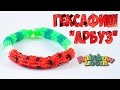 Гексафиш "Арбуз" плетение браслета из резинок Рейбоу Лум || Hexafish watermelon Rainbow Loom