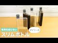 場所を取らない　ダイソーのスリムボトル