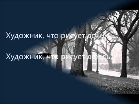 Анжелика Варум - Художник Lyrics