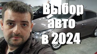 Как правильно выбрать автомобиль в 2024 году! Пошаговая инструкция!