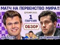 Обзор 1 партии 🏆 Карлсен - Непомнящий! Матч 2021 🎤 Сергей Шипов ♛ Шахматы