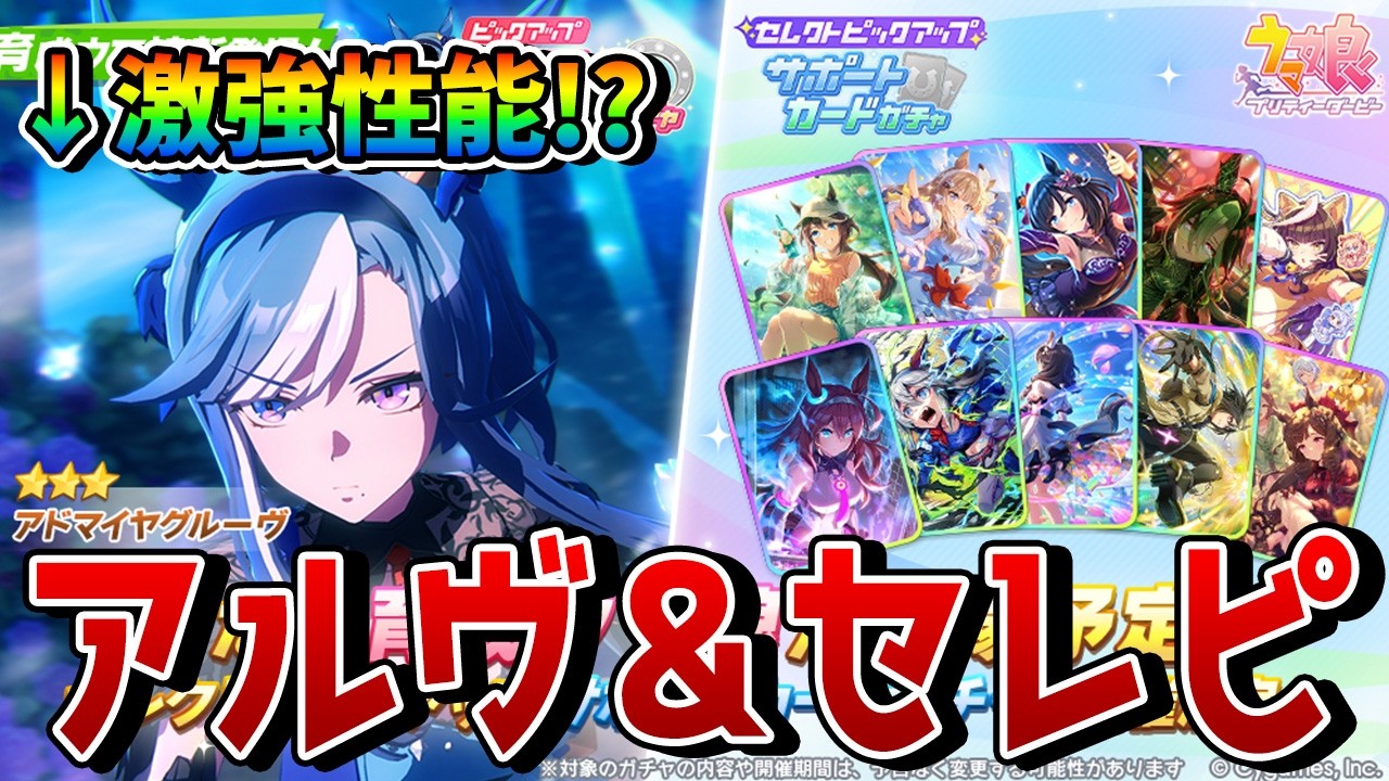 【ウマ娘】新ガチャ・アドマイヤグルーヴが激強!? キャラ評価＆セレクトピックアップガチャの優先度＆カード別解説をお届け