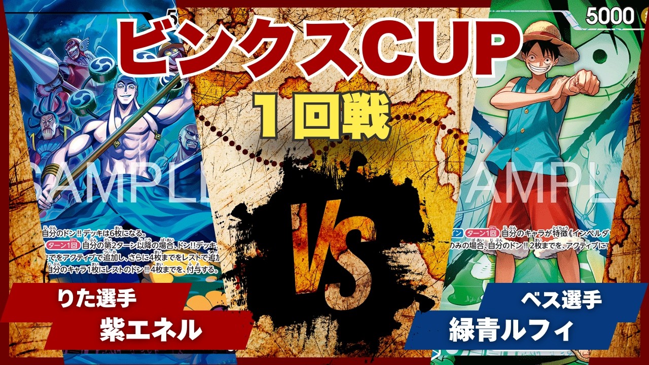 ワンピースカード】【対戦動画】トレカビンクスCUP 紫エネル(りた選手