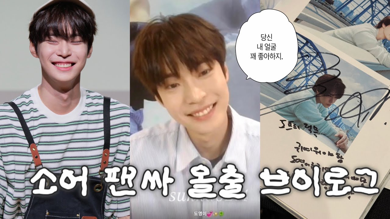 어쩌다보니 올출을 하게 되 | 도영 팬싸 브이로그 • 대면 • 영통 • 시즈니 브이로그