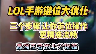 LOL手遊必備鍵位設置，提高走位流暢，更好躲避技能！操作更跟手