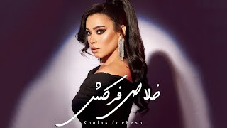 Aya Abd Elraoof - Khalas Ferkesh أيه عبد الرؤوف - خلاص فركش حصريا2022