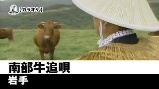 【カラオケ】南部牛追唄 - 岩手【民謡】