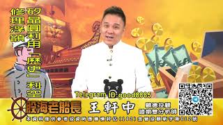 20200810 1930 王軒中 股海老船長