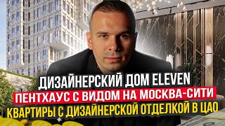 Дизайнерский дом Eleven | Пентхаус с видом на Москва-сити | квартиры с дизайнерской отделкой в ЦАО