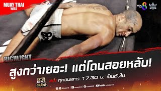 สูงกว่าเยอะ! แต่โดนสอยหลับ! | มวยช่อง 8