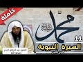 بيعة العقبة الثانية السيرة النبوية 11 لإبن كثير الشيخ عبد الرزاق البدر سيرة النبي محمد ﷺ