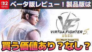 【Switch2】「バーチャファイター5 R.E.V.O.World Stage」β版の初見レビュー！シリーズ30年ぶりのプレイヤーでも楽しめるのか？【2月19日～2月24日】