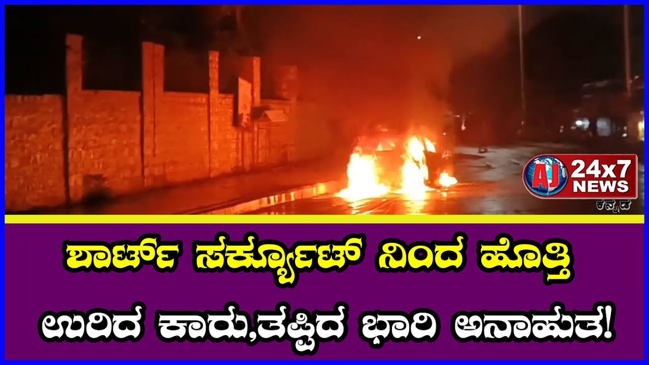 ಶಾರ್ಟ್ ಸರ್ಕ್ಯೂಟ್ ನಿಂದ ಹೊತ್ತಿ ಉರಿದ ಕಾರು,ತಪ್ಪಿದ ಭಾರಿ ಅನಾಹುತ! || AJ NEWSKANNADA ||