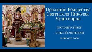 Праздник Рождества Святителя Николая Чудотворца