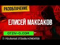 Елисей Максаков разоблачение | инстаграм Елисей Максаков | профиль | читать отзывы клиентов
