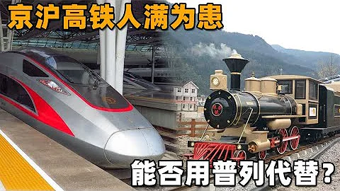 京滬高鐵運載能力嚴重不足，為何不增加車次？其實已經到最大了！ - 天天要聞