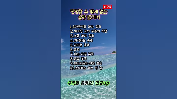 단명할 수 밖에 없는 습관10가지 #건강관리 #노후준비