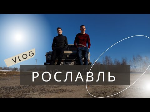 На Жигулях до Рославля