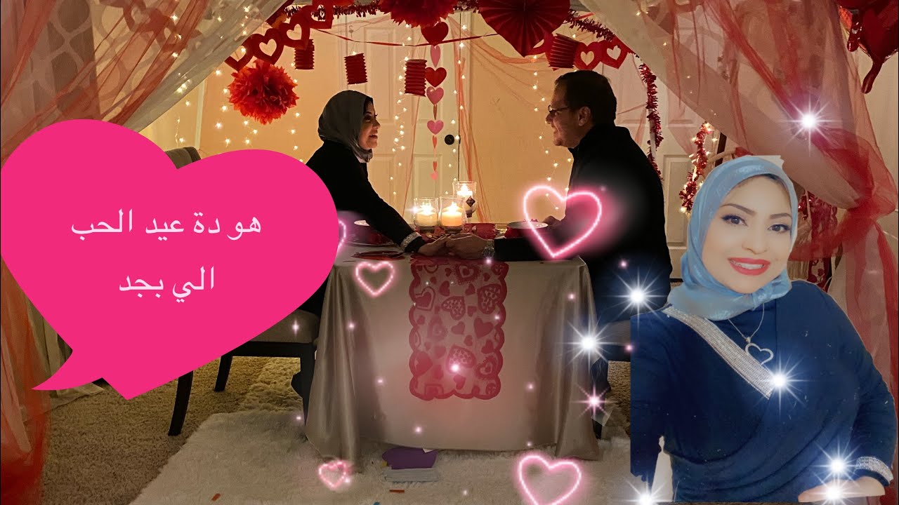 لما الراجل ومراته يتحدو بعض في الحب يبقي أحلي عيد حب دة ولا ايه