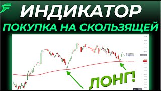 Покупка на скользящей + Новый индикатор