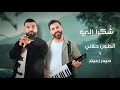 Antoun Hellani Haydar Zaiter Shokran Eli Lyric Video حيدر زعيتر وأنطون حلاني شكرا إلي 