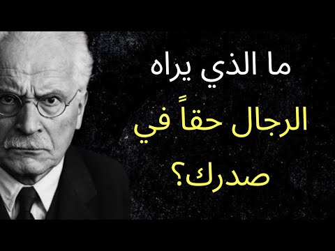 ما يرغب به الرجال سر ا فيما يتعلق بثدييك كارل يونغ