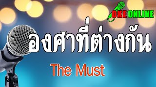 องศาที่ต่างกัน คาราโอเกะ