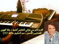 جانا الهوى // عزف اورج حسب الاصول. عبد الحليم حافظ