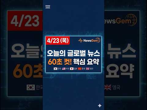 2026, 4/23 글로벌 뉴스 60초 컷! 🌍 한·미·일·중·영 핵심 요약