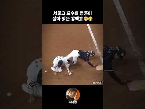 서울고 포수의 영혼이 살아 있는 강백호😂😂 thumbnail