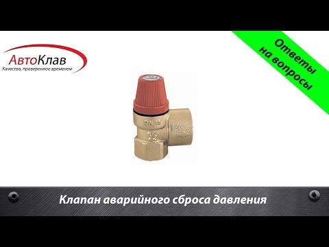 Клапан аварийного сброса