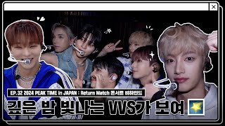 [.MOV] EP.32 2024 PEAK TIME in JAPAN : Return Match 콘서트 비하인드 | 깊은 밤 빛나는 VVS가 보여🌠 (ENG/JPN/CHN)