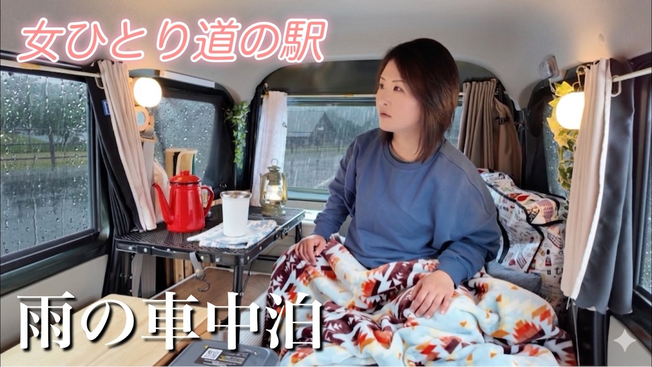 【熊本/道の駅】アラフィフ女 降り続く雨の中・思い付きで車中泊を楽しむ旅【車中泊】car camping