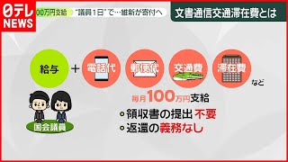 【疑問】当選したばかりでも…満額支給100万円