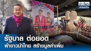 รัฐบาลต่อยอดผ้าขาวม้าไทยสร้างมูลค่าเพิ่ม| ย่อโลกเศรษฐกิจ 19 เม.ย.67