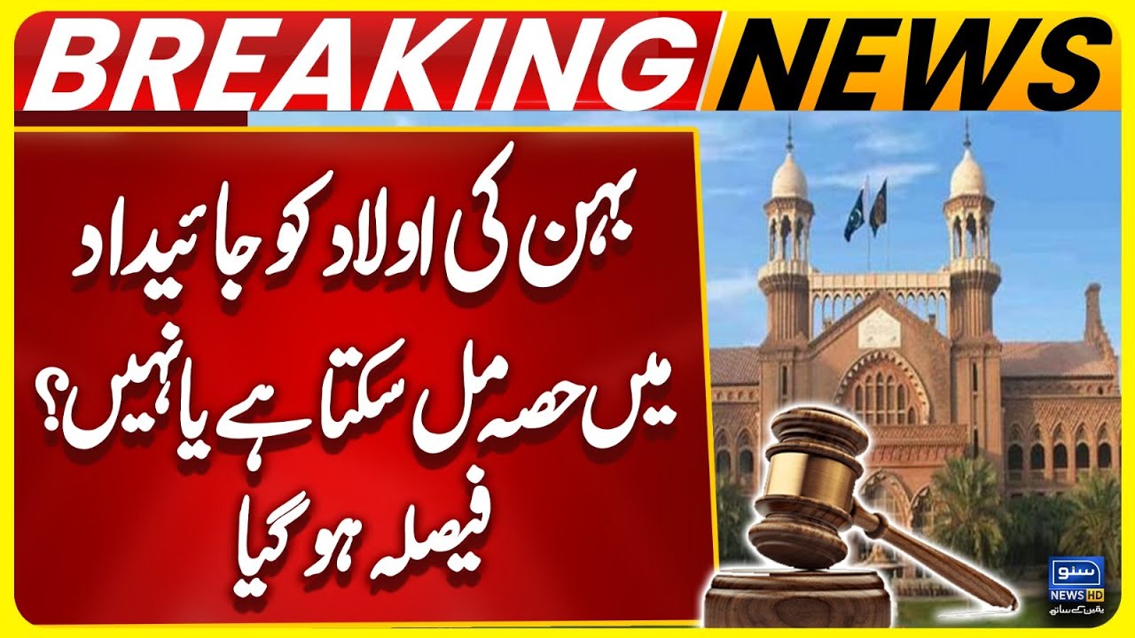 Big Decision Of Lahore High Court Resolves Pre-Partition Property Dispute | Breaking News|SunoNewsHD
