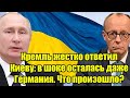 Кремль жестко ответил Киеву: в шоке осталась даже Герм