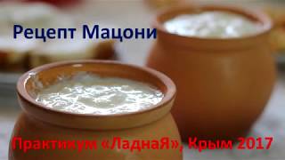 Рецепт мацони Рецепт мацони