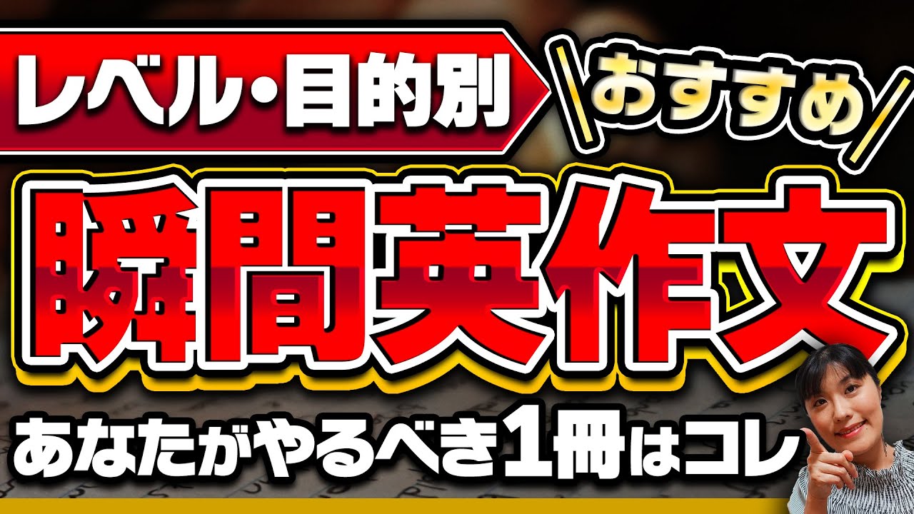 【瞬間英作文 おすすめ】瞬間英作文＜目的・レベル別＞おすすめ６選＆活用法〜あなたがやるべき1冊はコレ！