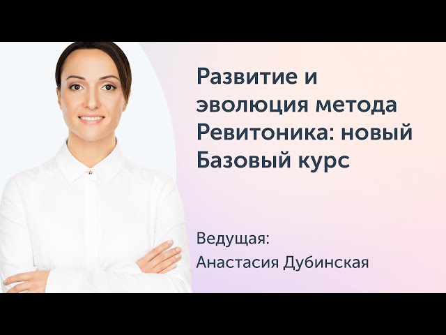 Развитие и эволюция метода Ревитоника: новый Базовый курс