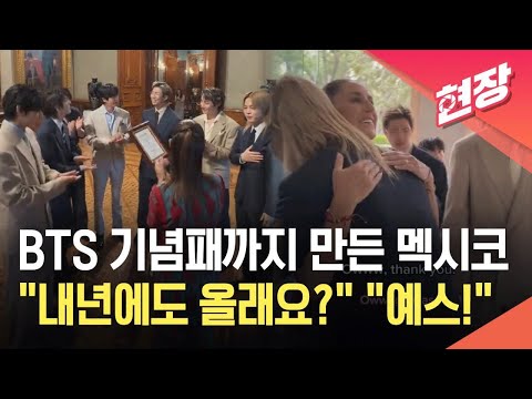 [현장영상] BTS에 정부 기념패 전달한 멕시코…“내년에도 올래요?” 묻자 “예스!” / KBS 2026.05.08.