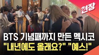 [현장영상] Bts에 정부 기념패 전달한 멕시코…“내년에도 올래요?” 묻자 “예스” / Kbs 2026.05.08.