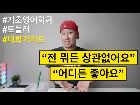 [ 영어 대화가이드 ] &amp;quot;난 뭐든 상관 없어.&amp;quot; , &amp;quot;전 어디든 좋아요.&amp;quot;